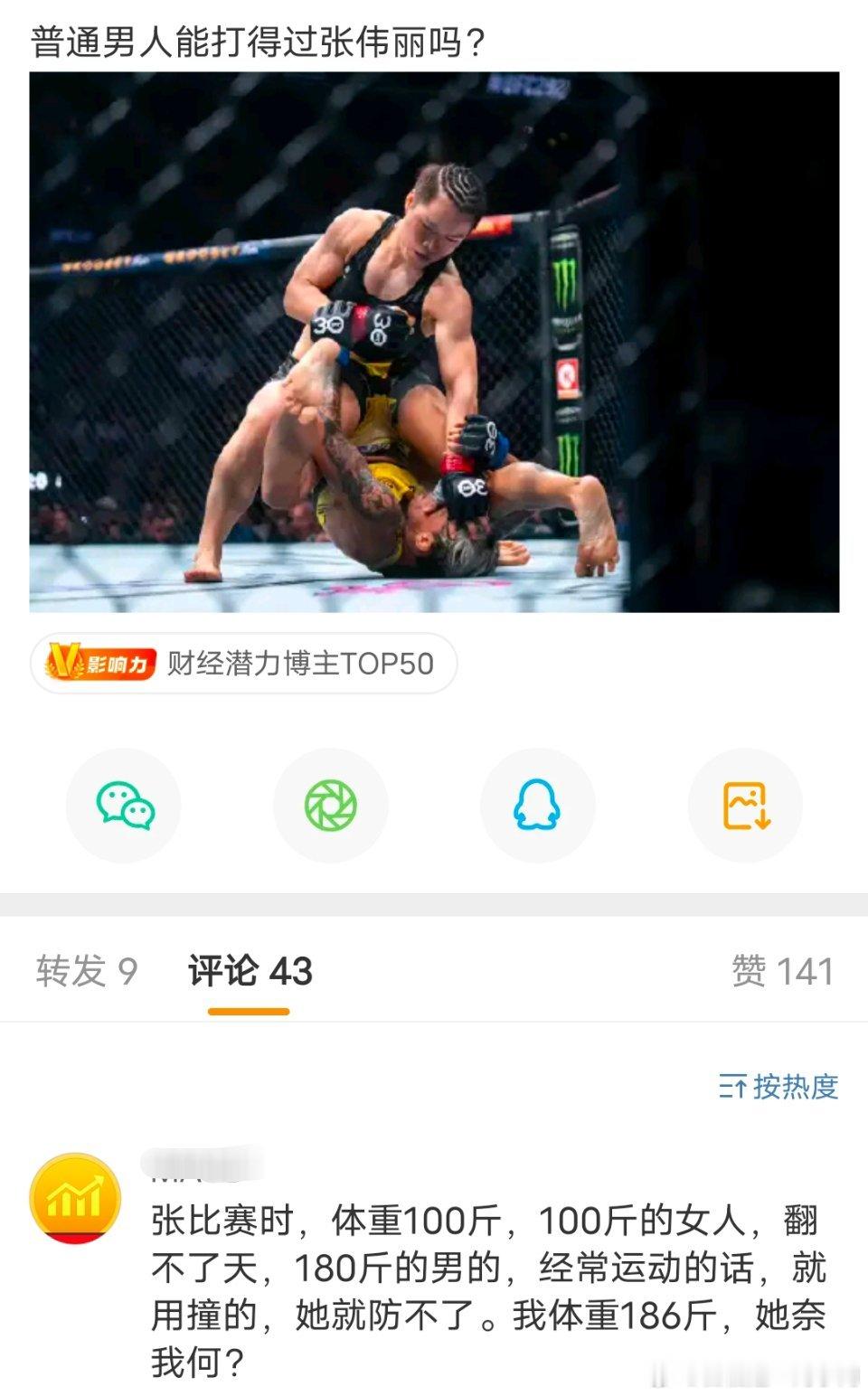 “我体重186斤，就用撞的，张伟丽能奈我何？”“绝对力量警告” ​​​