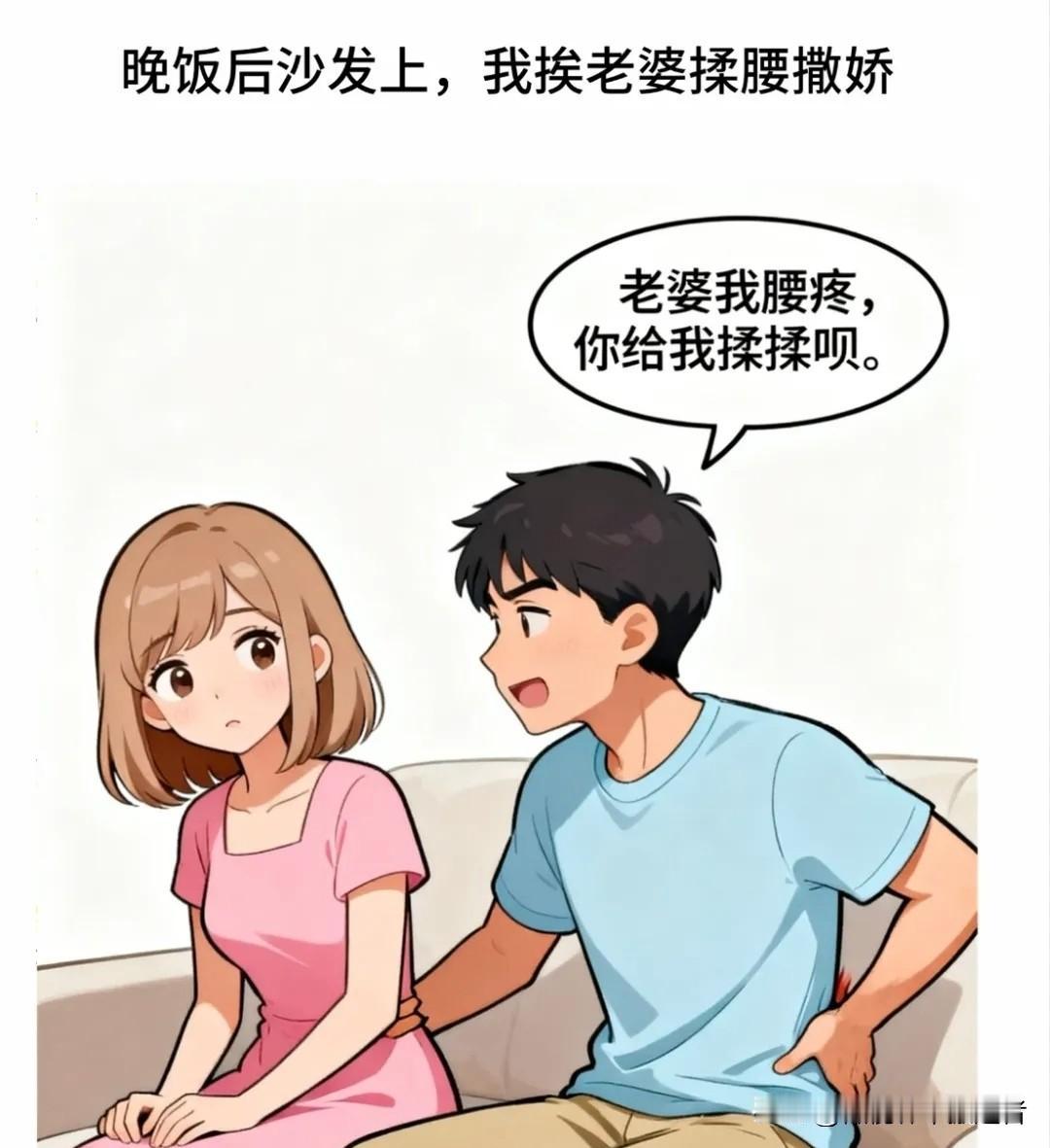 趣味漫画：我揉腰撒娇：老婆我腰疼，给我揉揉呗。老婆皱眉：你咋天天腰疼？我撇嘴：还