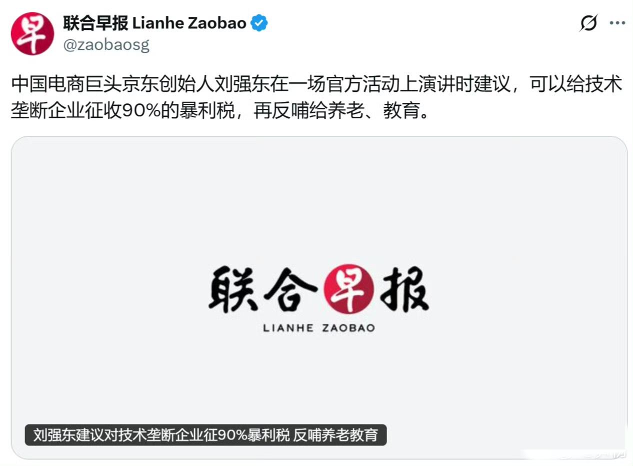 刘强东提了一个很得罪人的建议！
对技术垄断企业收90%暴利税投养老教育！
但仔细