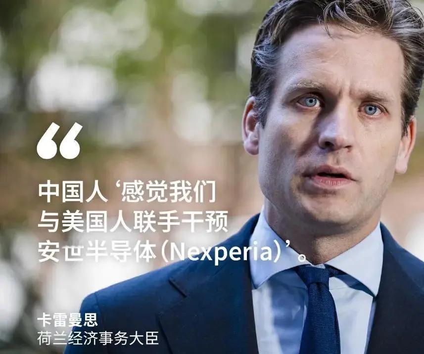 荷兰政府一直有一个误区，它们以为安世半导体总部在荷兰，就认为是荷兰的资产，说冻结