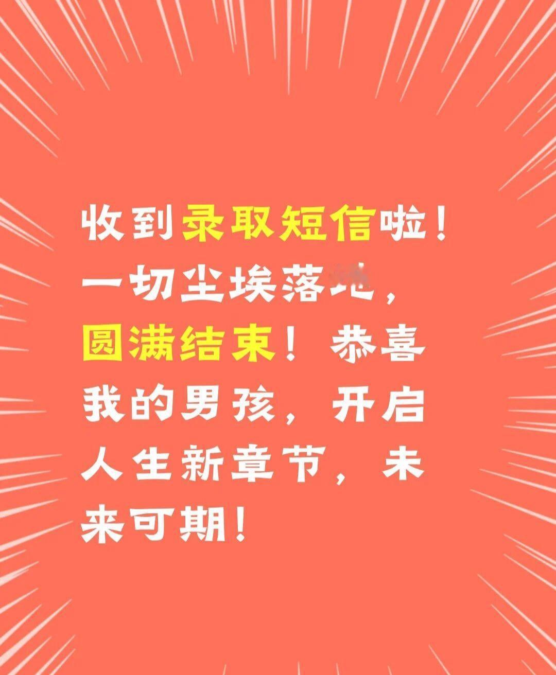 收到录取短信啦！一切尘埃落地，圆满结束！

恭喜我的男孩，开启人生新章节！

未
