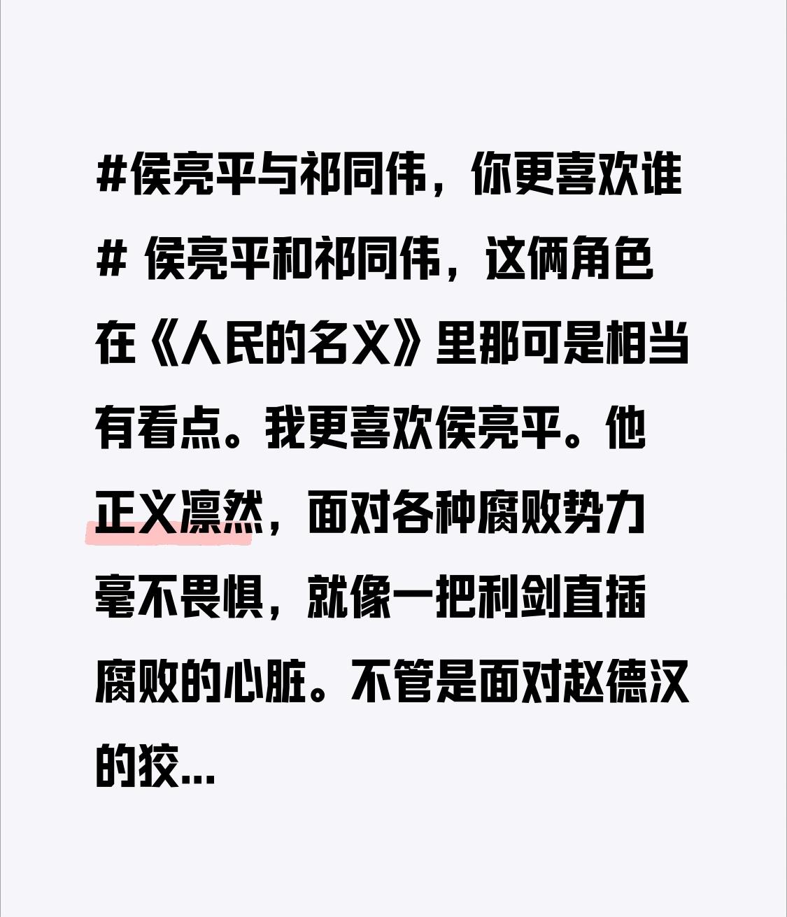 侯亮平和祁同伟，这俩角色在《人民的名义》里那可是相当有看点。我更喜欢侯亮平。他正
