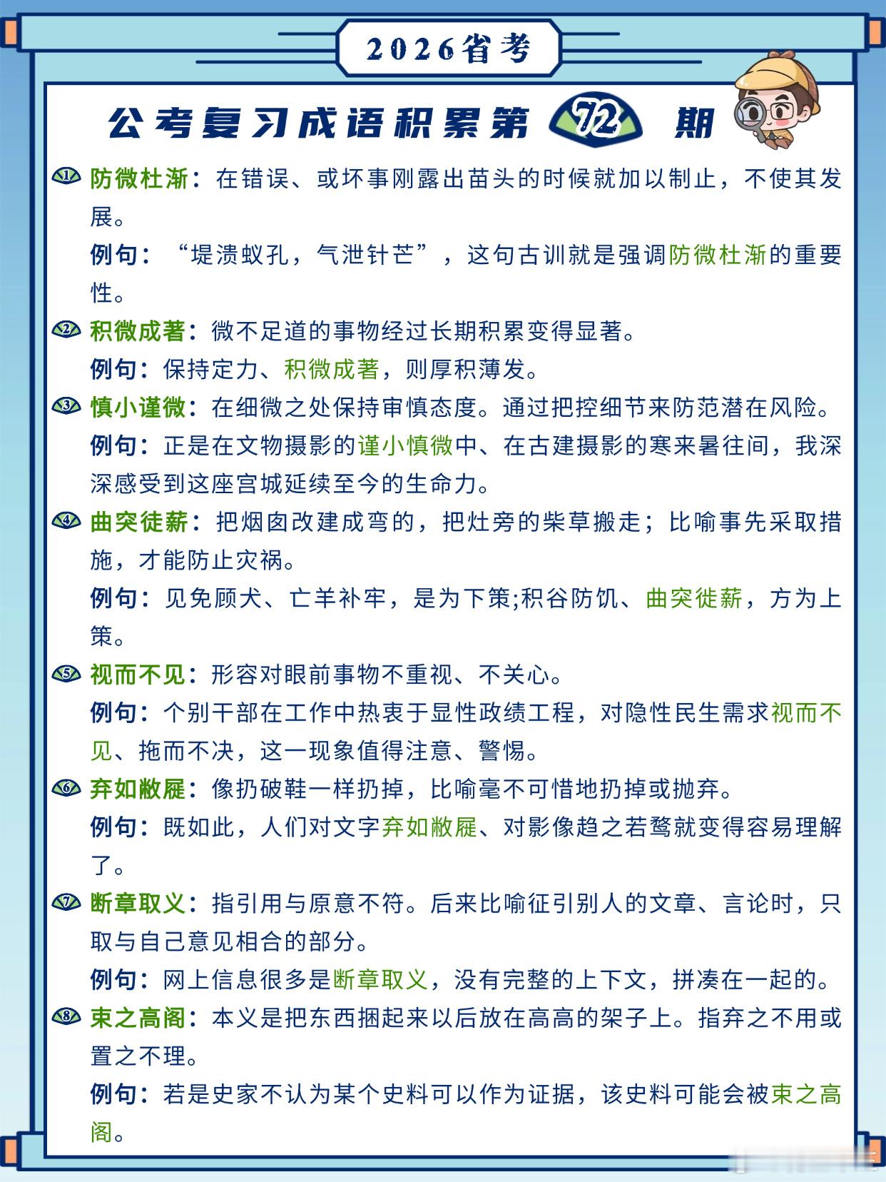 26省考成语积累第72天防微杜渐 积微成著 慎小谨微 曲突徒薪视而不见 弃如敝屣