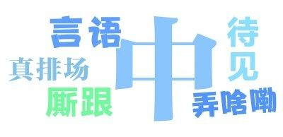 原来郑州人说的中是中奖的中1.中 ：肯定，行，好，不错，比如这事儿中！2.怼 ：