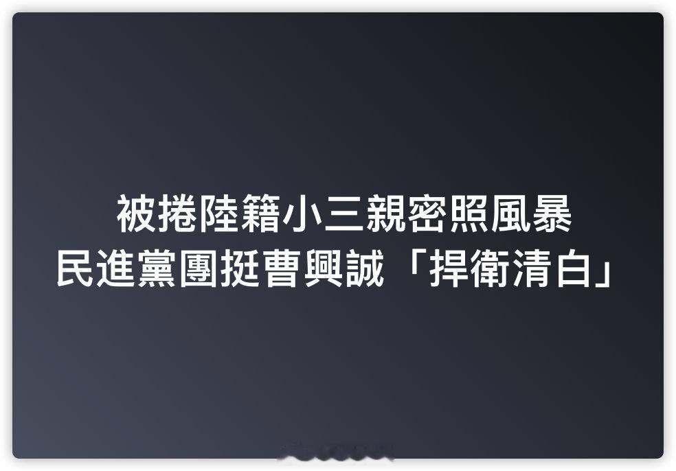 民进党出来护狗 