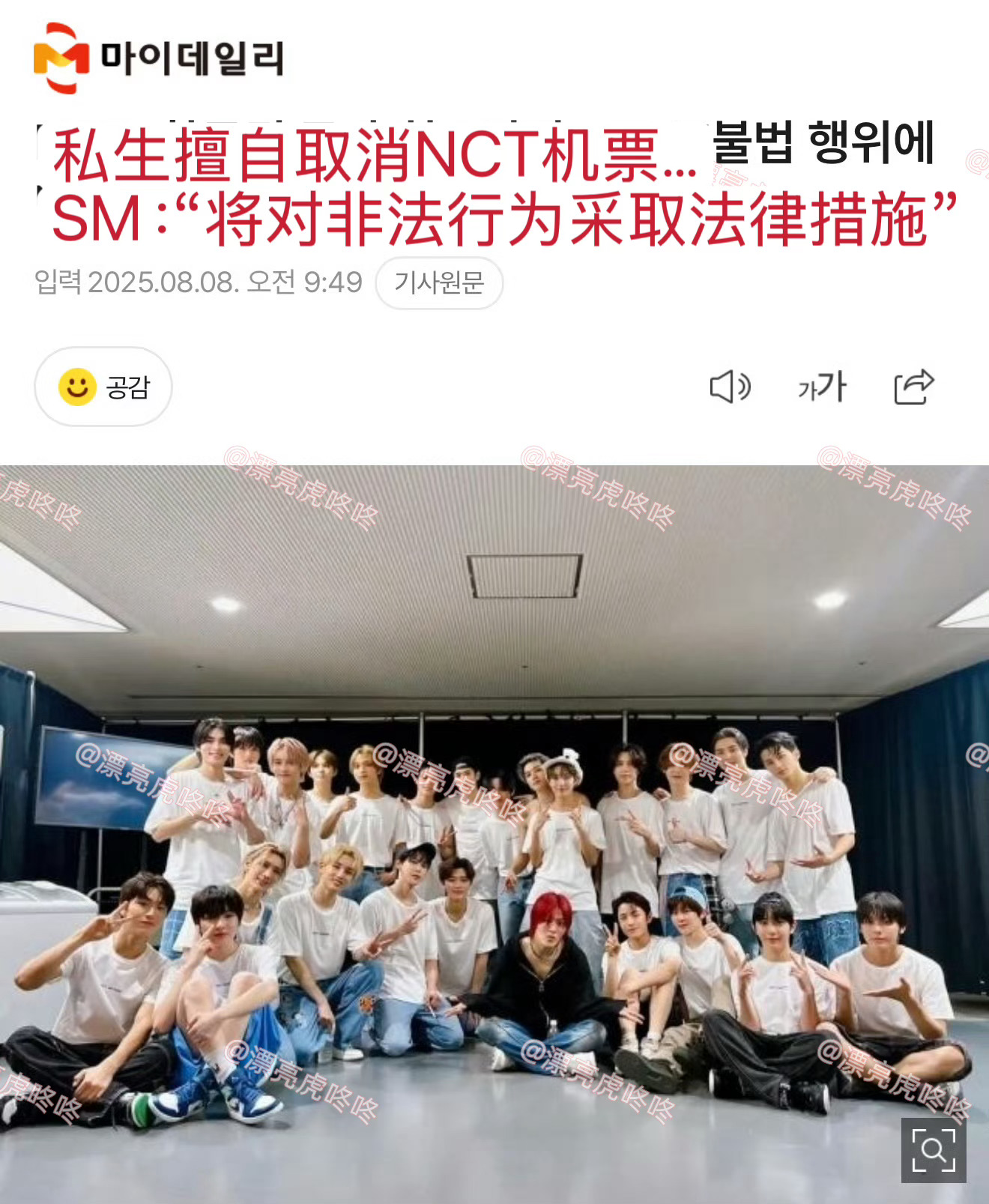私生擅自取消NCT机票.. SM：“将对非法行为采取法律措施”NCT所属公司SM