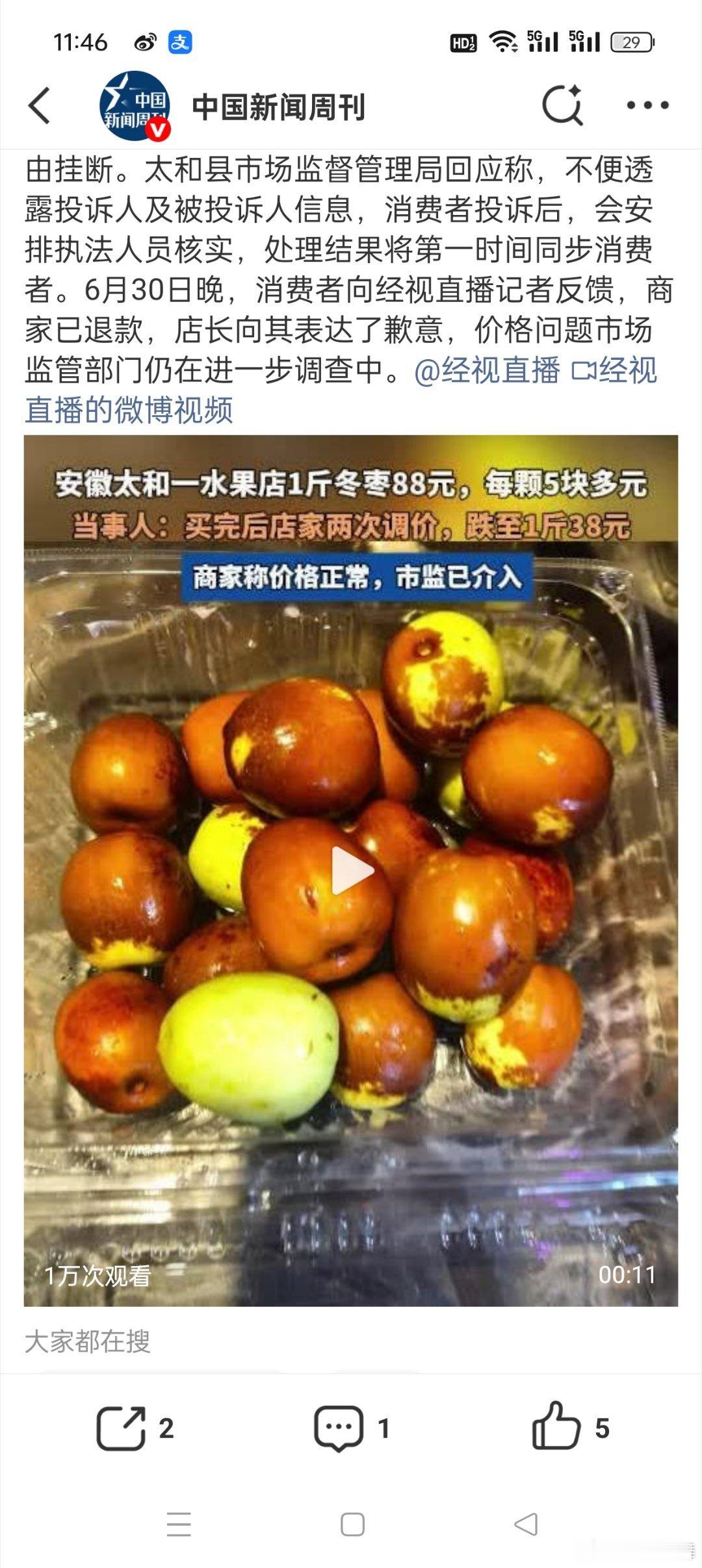 水果店1斤冬枣88元投诉后降到38元看到这个新闻第一反应是原来88元的冬枣只要有