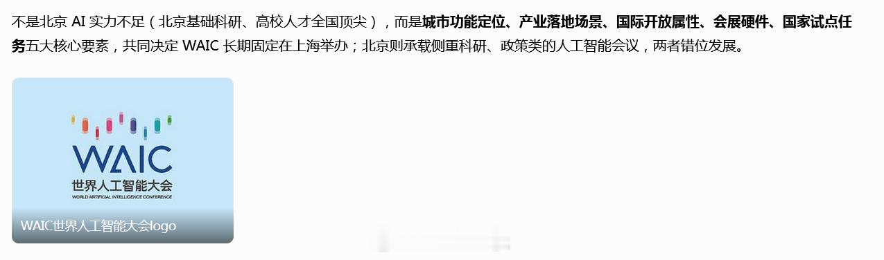 为什么2026世界人工智能大会 不在北京举办？ 
