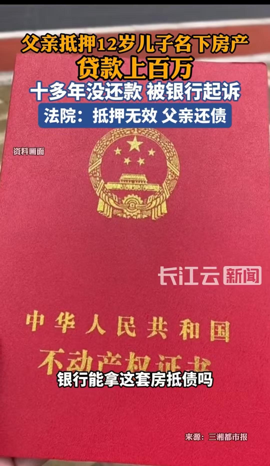 湖南湘潭，父亲用12岁儿子的房产贷款了110万，没钱还了，拖了十多年，最后银行起