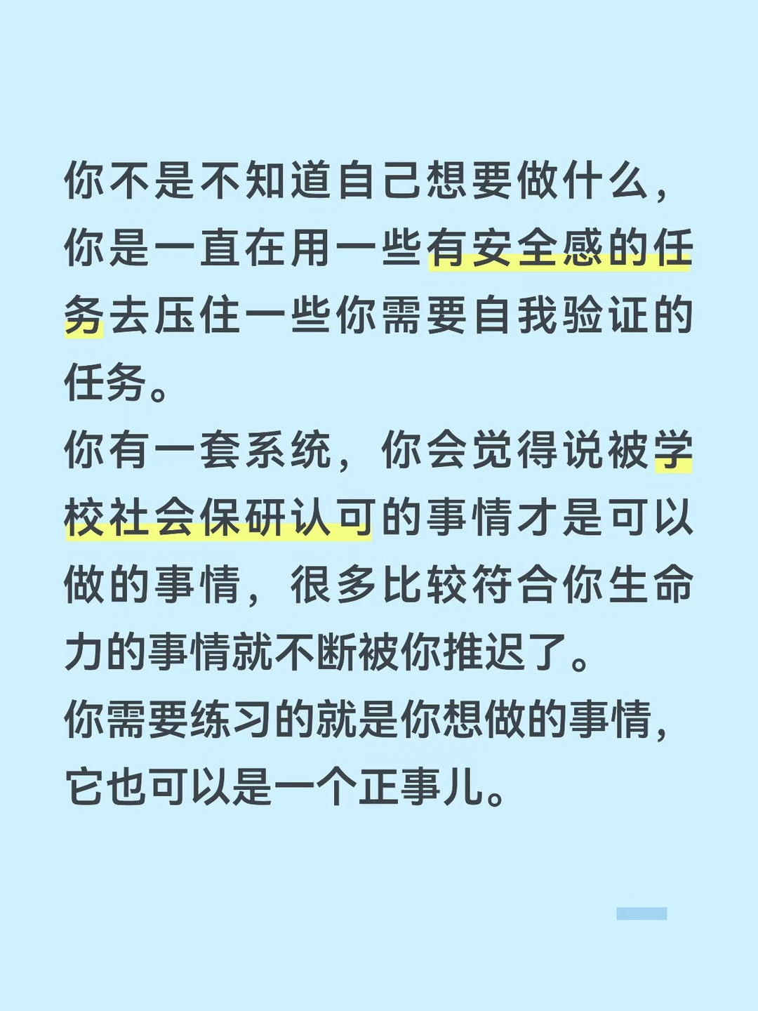 你需要练习的是：你想做的事情也可以是正事。