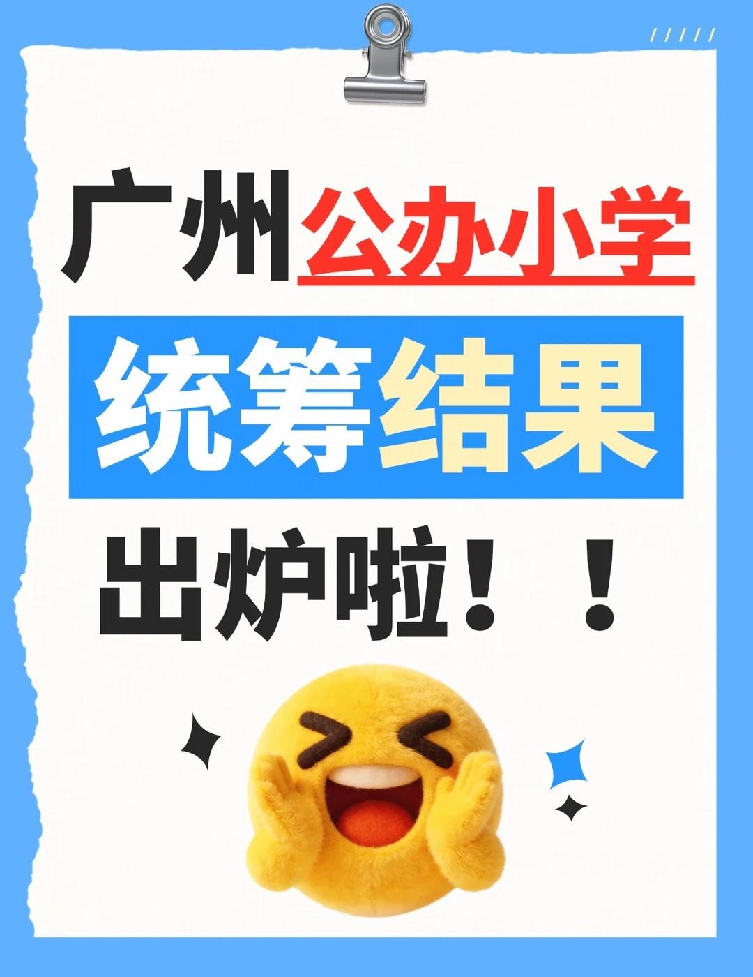 2026 广州幼升小｜公办统筹结果汇总~
最近圆妈被身边幼升小的家长们问爆了统筹