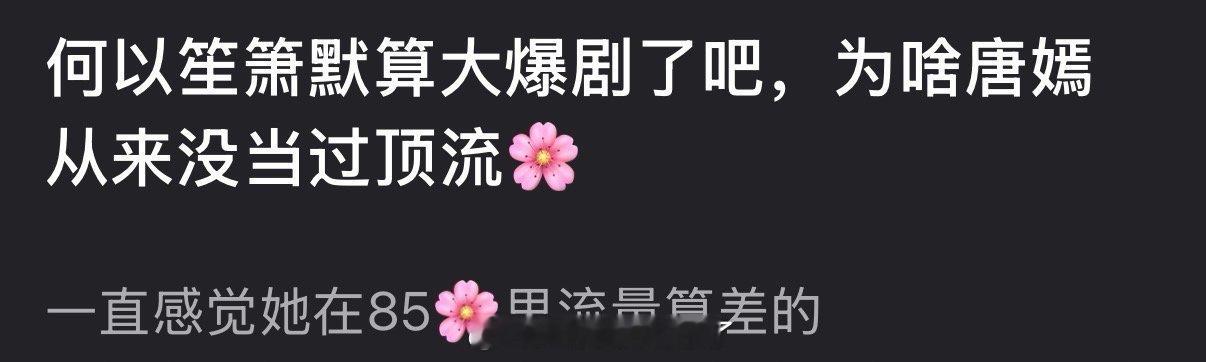 何以笙箫默算大爆剧吧，为什么唐嫣从来没当过顶流🌹？ 