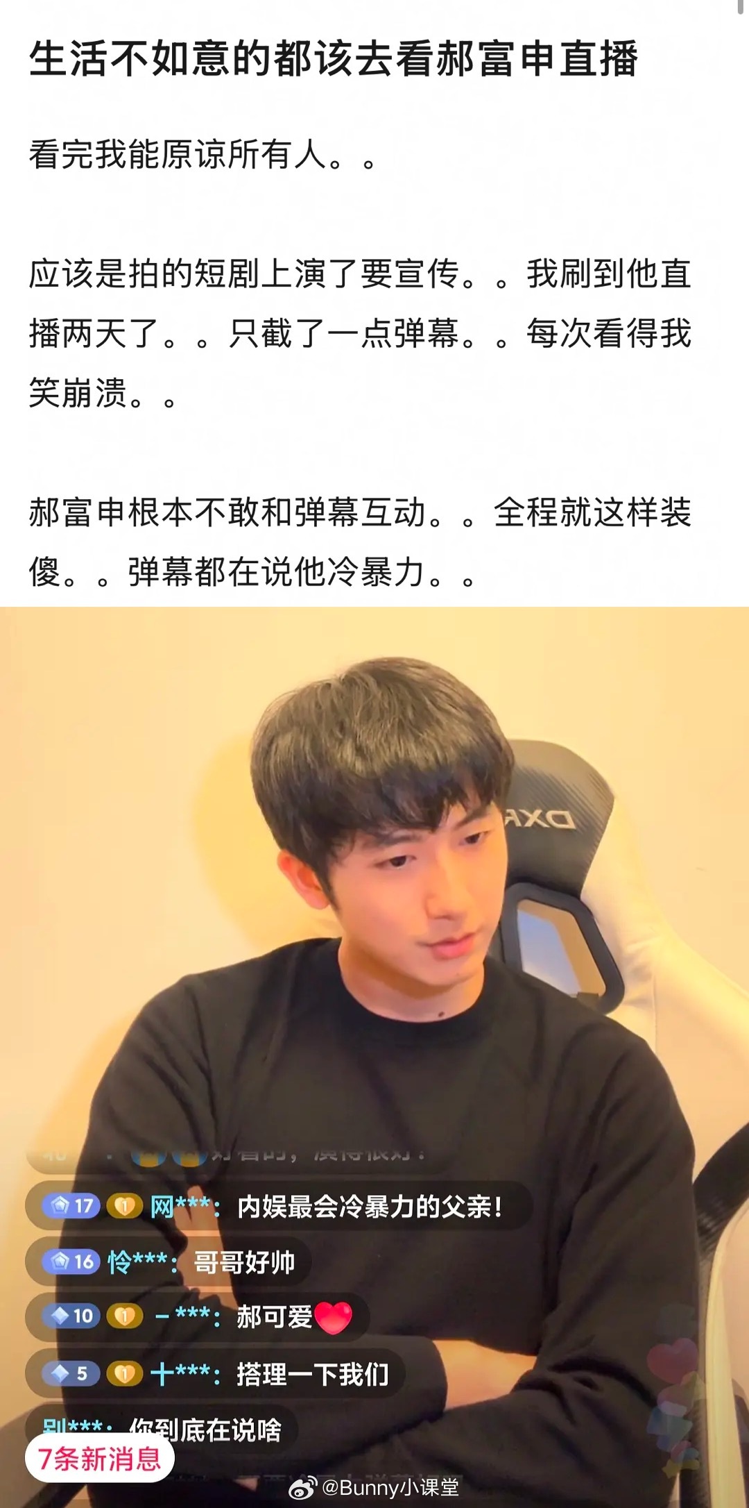 当人生感到尴尬的时候就去看郝富申的直播，弹幕全是他和胡先煦的CP粉，贡献榜单前三