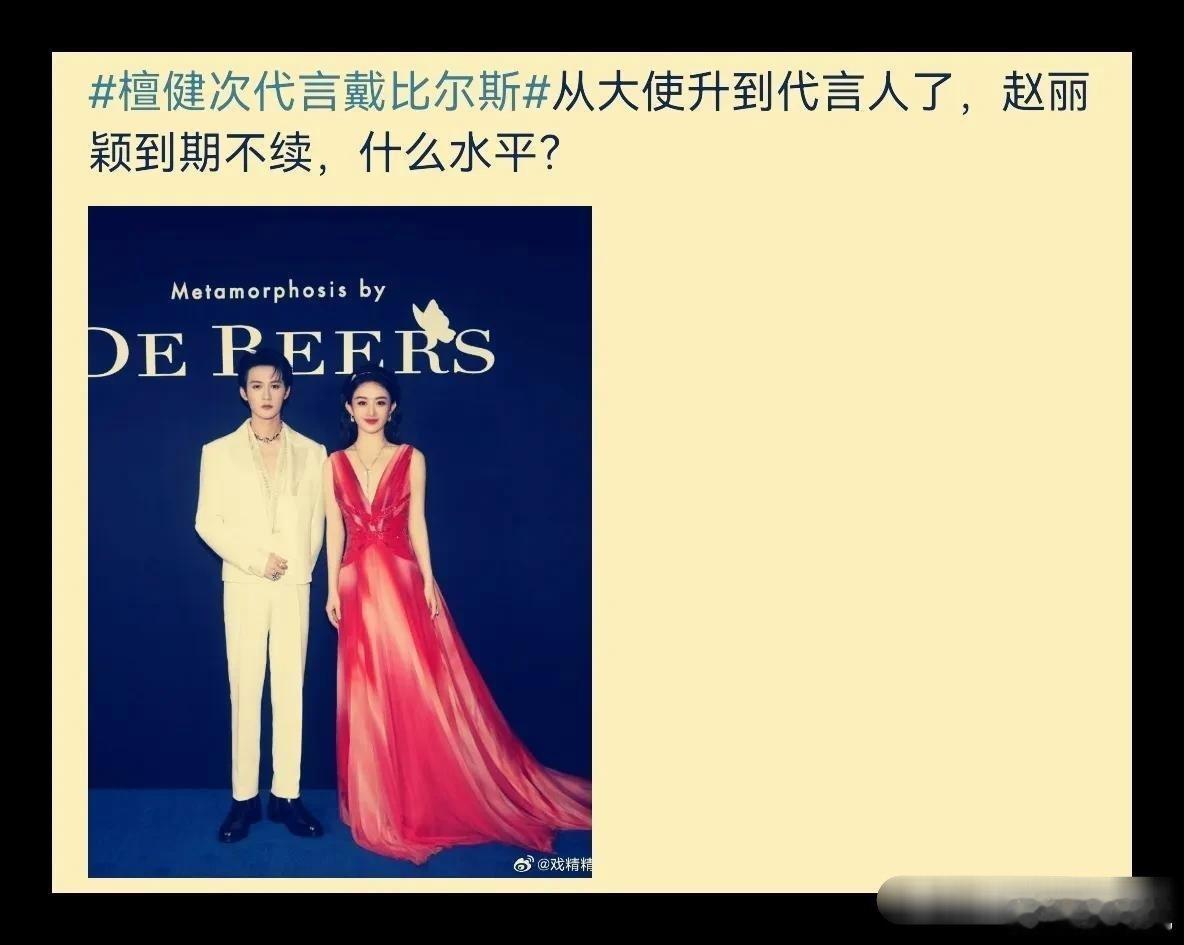 檀健次从戴比尔斯的大使升级为代言人～而赵丽颖却到期不续，这差距也太大了吧！毕竟人