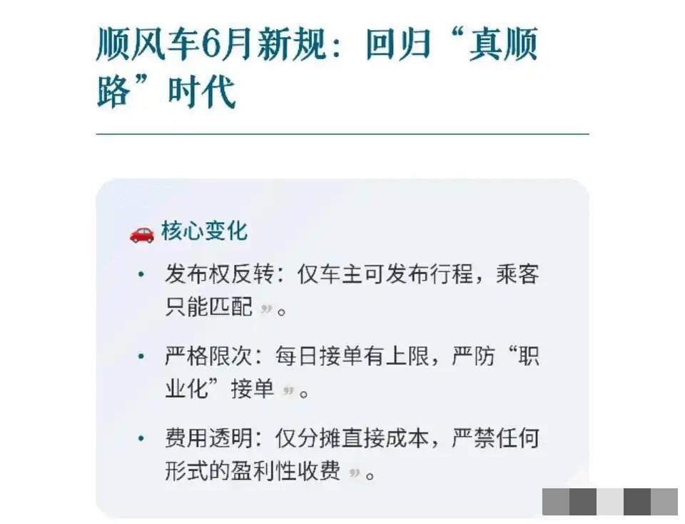 顺风车6月新规来袭，真顺路时代到底动了谁的蛋糕？

网友爆料称：顺风车6月起施行