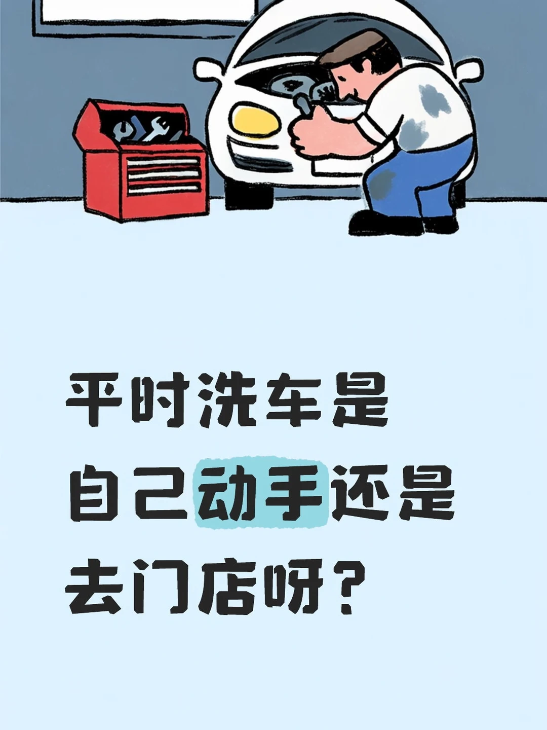 平时洗车是自己动手还是去门店呀？
