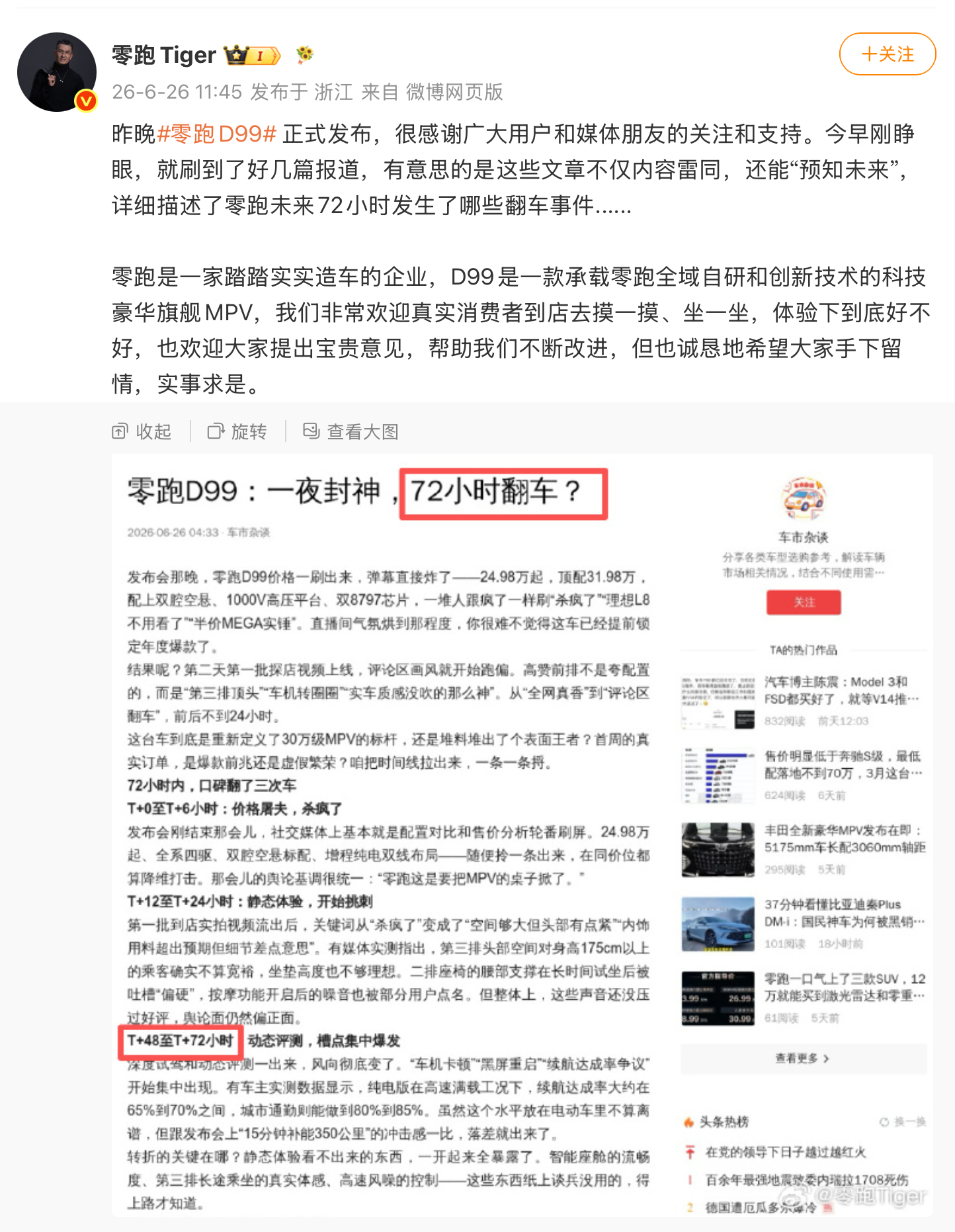 零跑新车上市半天黑稿已编到第三天 哈哈哈，零跑D99刚上市，黑号们已经提前给安排