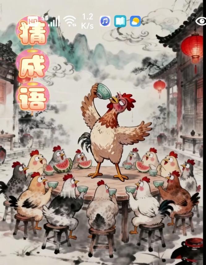 〔看图猜成语〕根据图中画面。猜个成语。属实有点难。挑战一下吧！