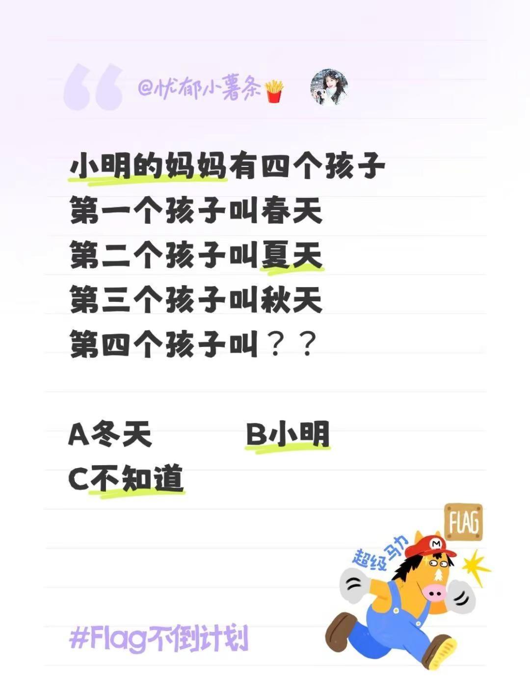 我评论了@宁七 的作品：小明的妈妈有四个孩子第一个孩子叫春天第二个孩子叫夏天第三