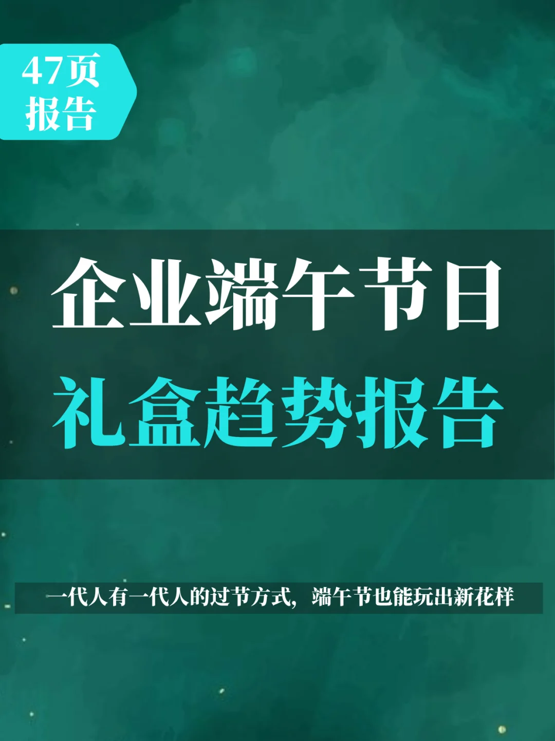 企业端午节日礼盒趋势报告