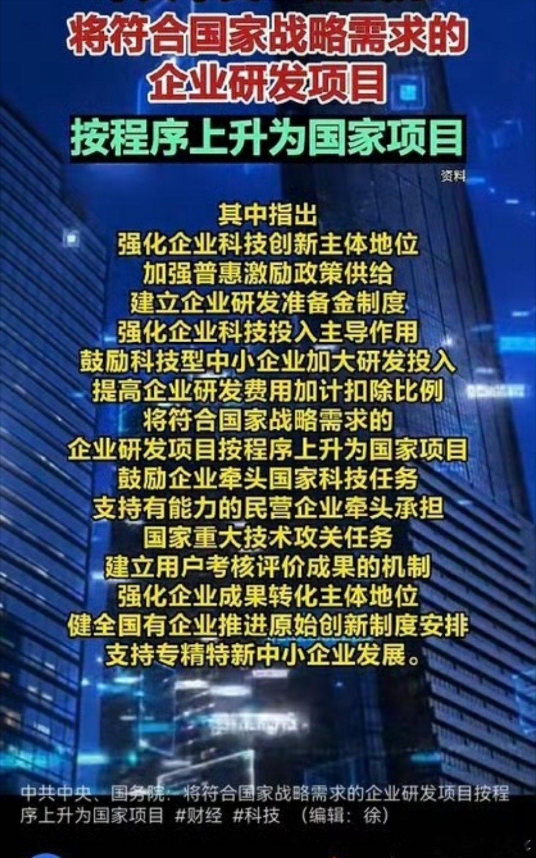强化企业科技创新主体地位，将符合国家战略需求的企业研发项目按程序上升为国家项目！