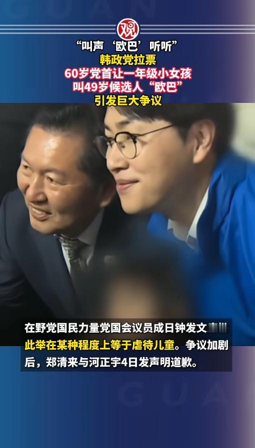 5月5日报道，韩国执政党党首拉票翻车，61岁的他逼着小学一年级小女孩，叫49岁的
