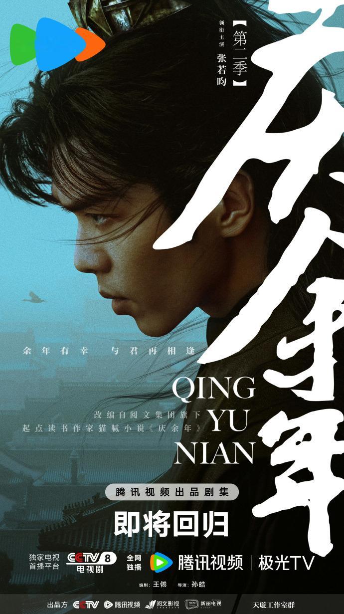 #庆余年2将登央八黄金档# 网传张若昀《庆余年》第二季将于5月16日上星CCTV