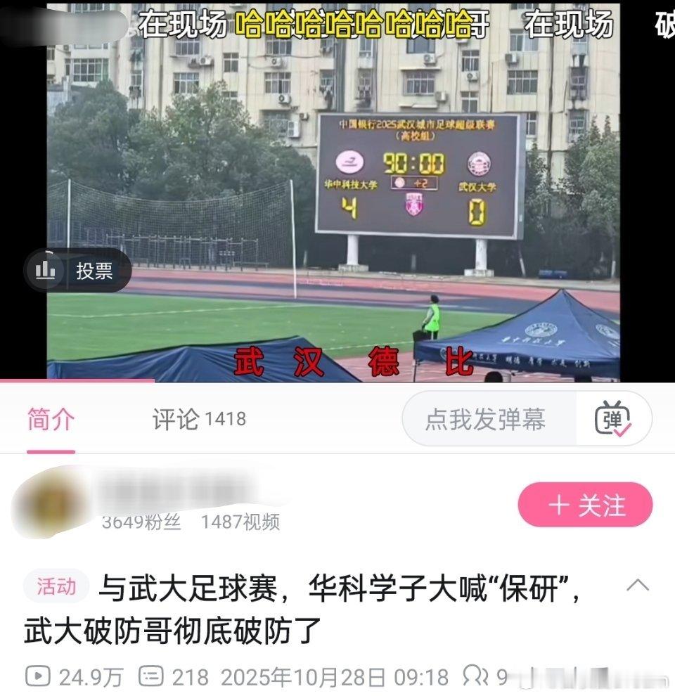 网传华中科技大学与武汉大学足球赛，华科学子大喊“保研”，武大破防哥彻底破防了。[