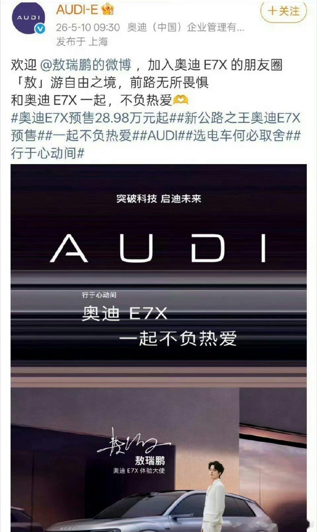 敖瑞鹏官宣奥迪E7X体验大使 