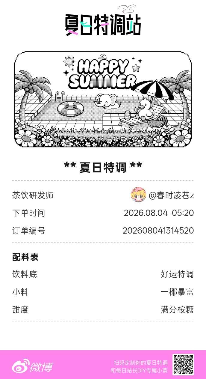 夏日游园会好运小料我加加加，美妙特调我调调调！是谁还不知道来夏日特调站可以DIY