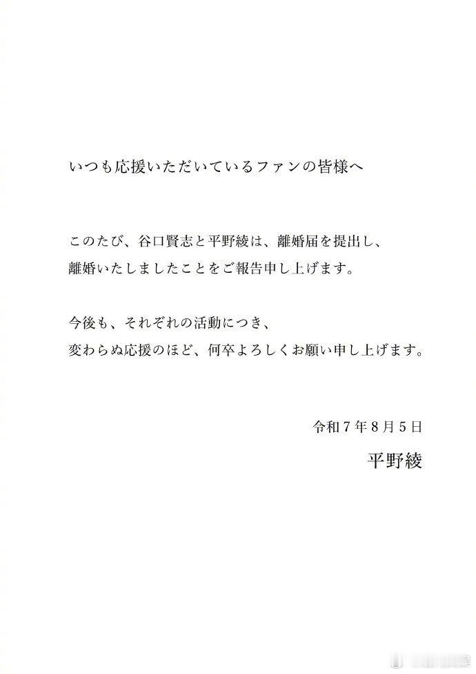 平野绫离婚8月5日，声优平野绫宣布和谷口贤志离婚。两人因电锯人舞台剧工作结缘，年