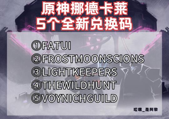 《原神》5个新鲜的兑换码！挪德卡莱来咯！
