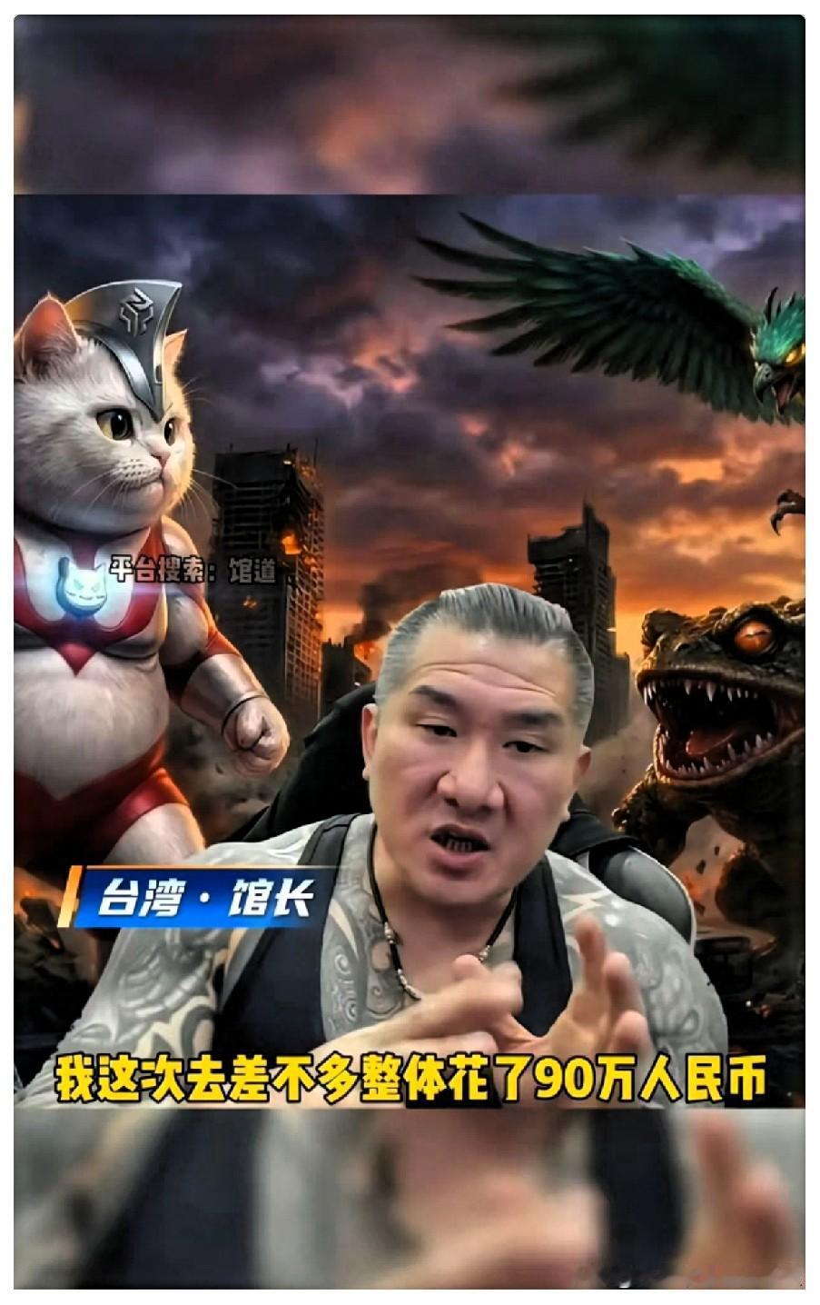 台湾icon那位馆长最近跑了一趟川渝，总共花了90万人民币。其中70万是旅费，经