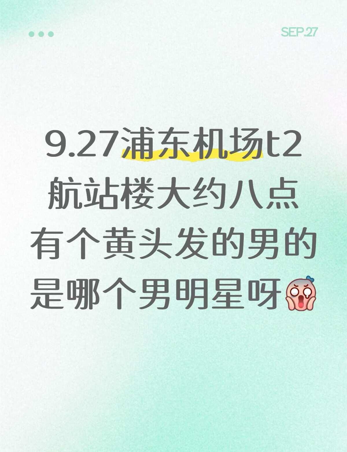 是明星吗
还是网红 刚到登机口看到一堆小姑娘围着出来 也有没有人能来满足一下我的