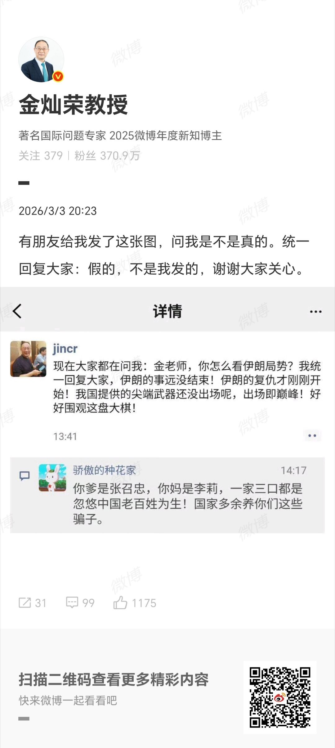 【#金灿荣辟谣# 】3月3日晚，发博辟谣：“有朋友给我发了这张图，问我是不是真的