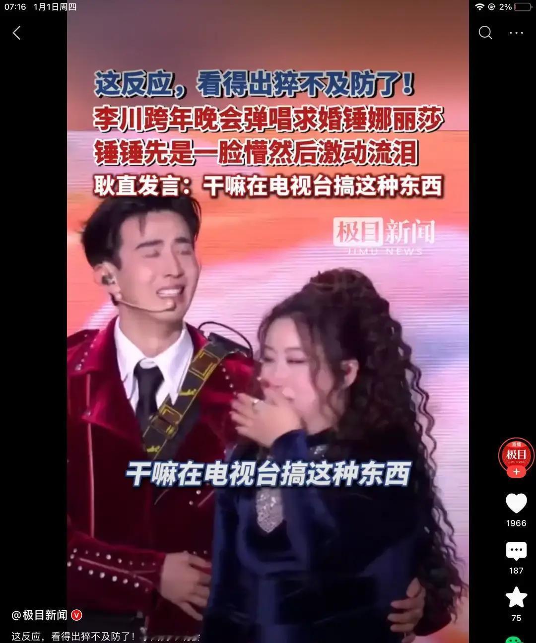 跨年夜求婚翻车现场
 
锤娜丽莎刚唱完第一句，李川举着戒指冲上台。她愣了三秒，话