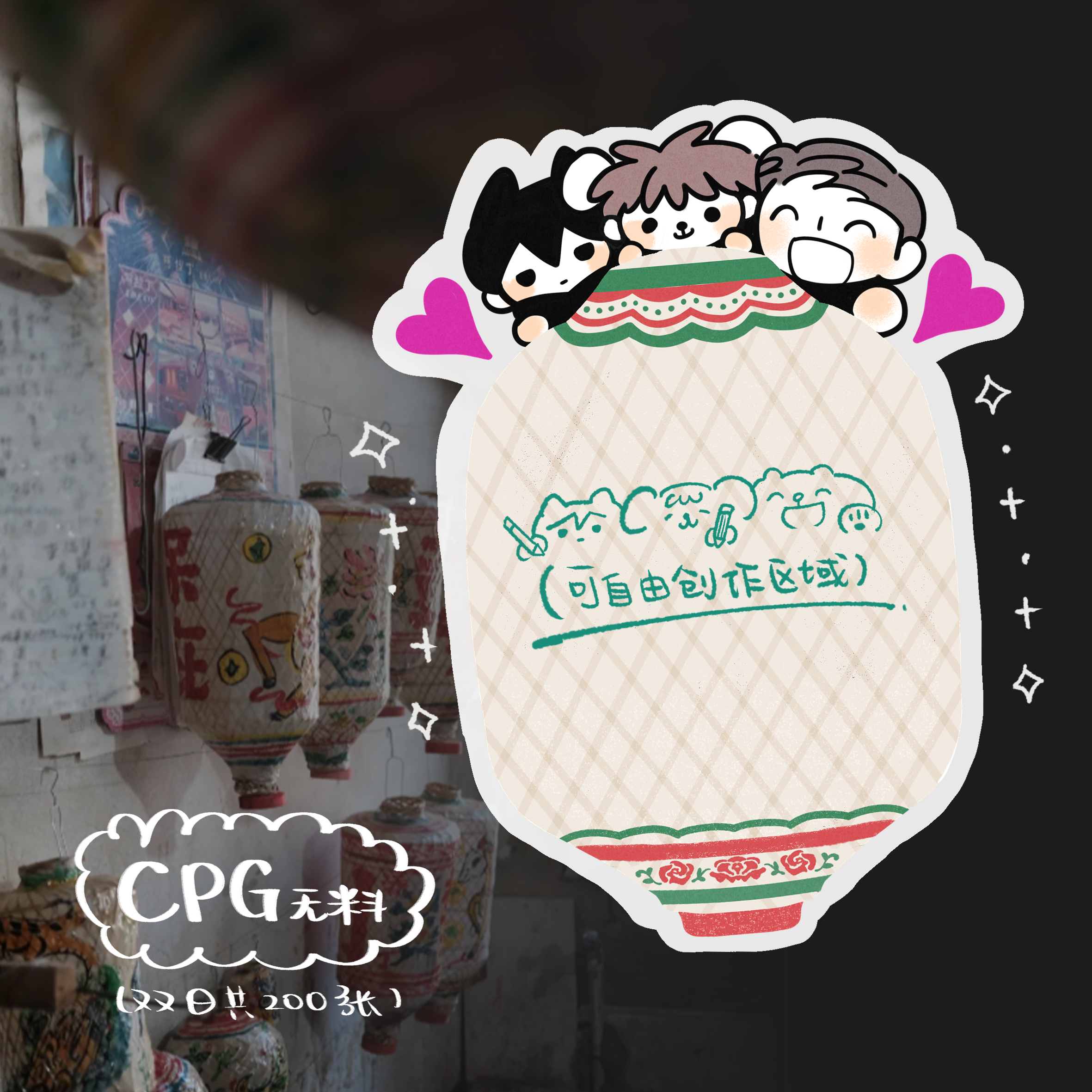 ✨搓了cpg的无料小卡🏮✨ 