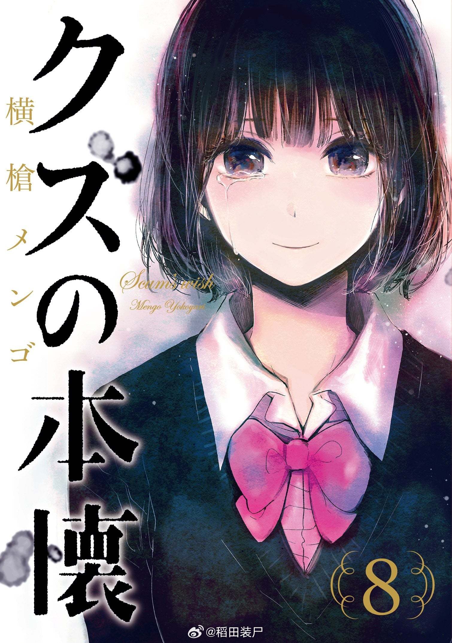 【漫画】横枪萌果『人渣的本愿』1-9卷 