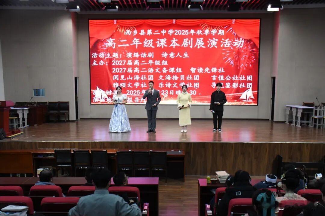西乡二中高二年级“演绎话剧，诗意人生”课本剧展演圆满落幕为赓续话剧艺术文脉，淬炼