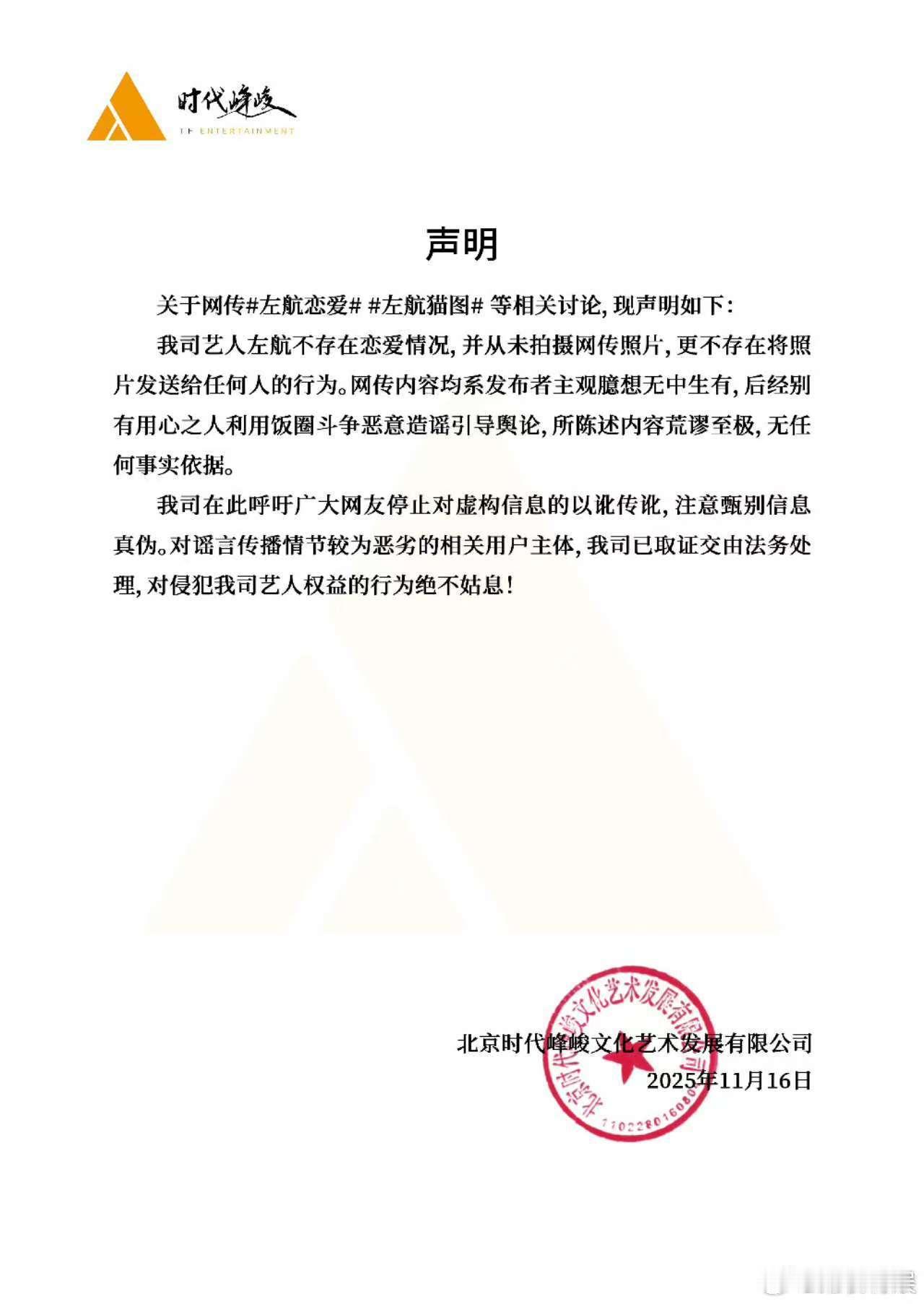 时代峰峻回应左航恋情，假的，