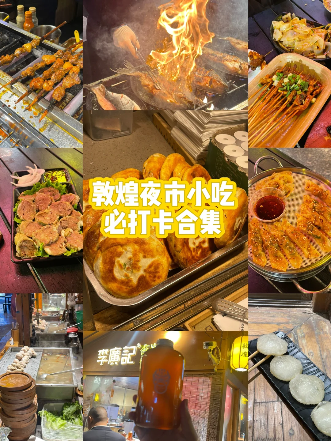 敦煌夜市必吃小吃集合！内含真实测评打分榜