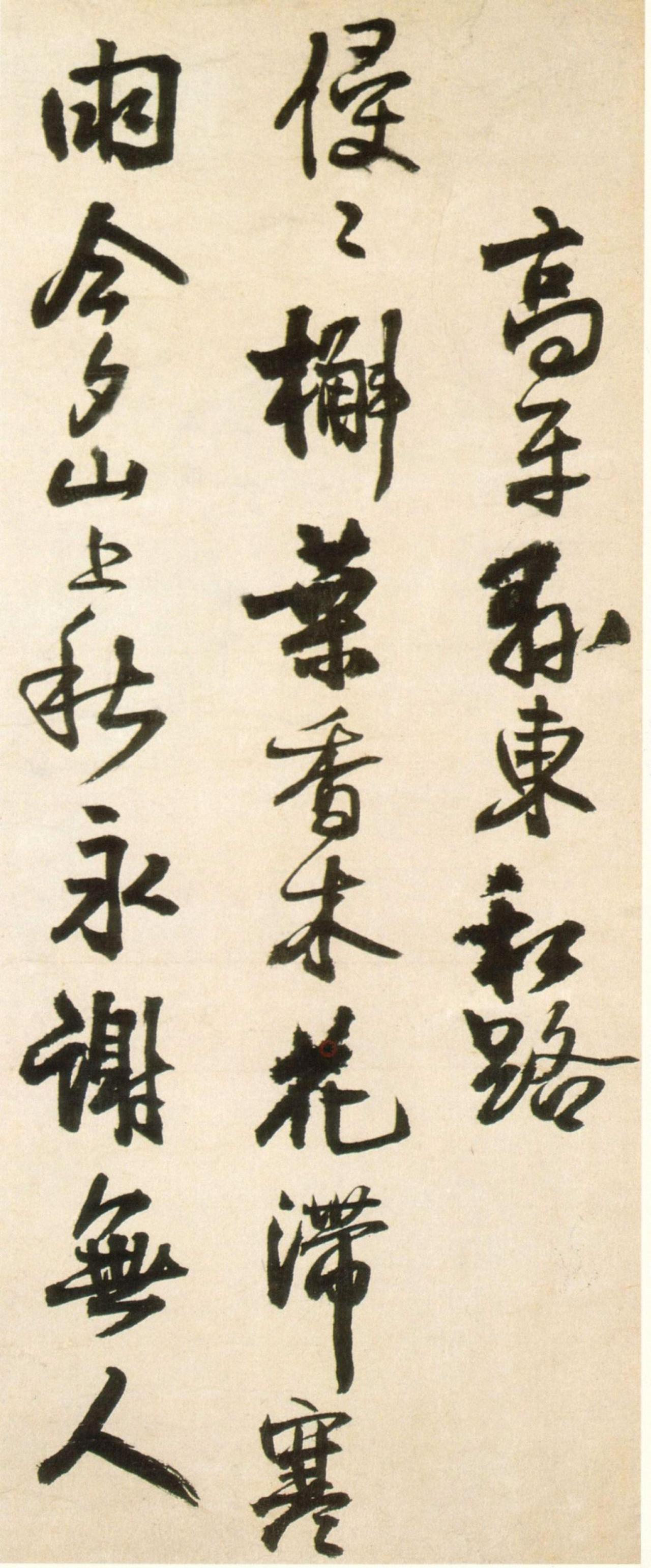 王铎行书高平县东私路书法欣赏