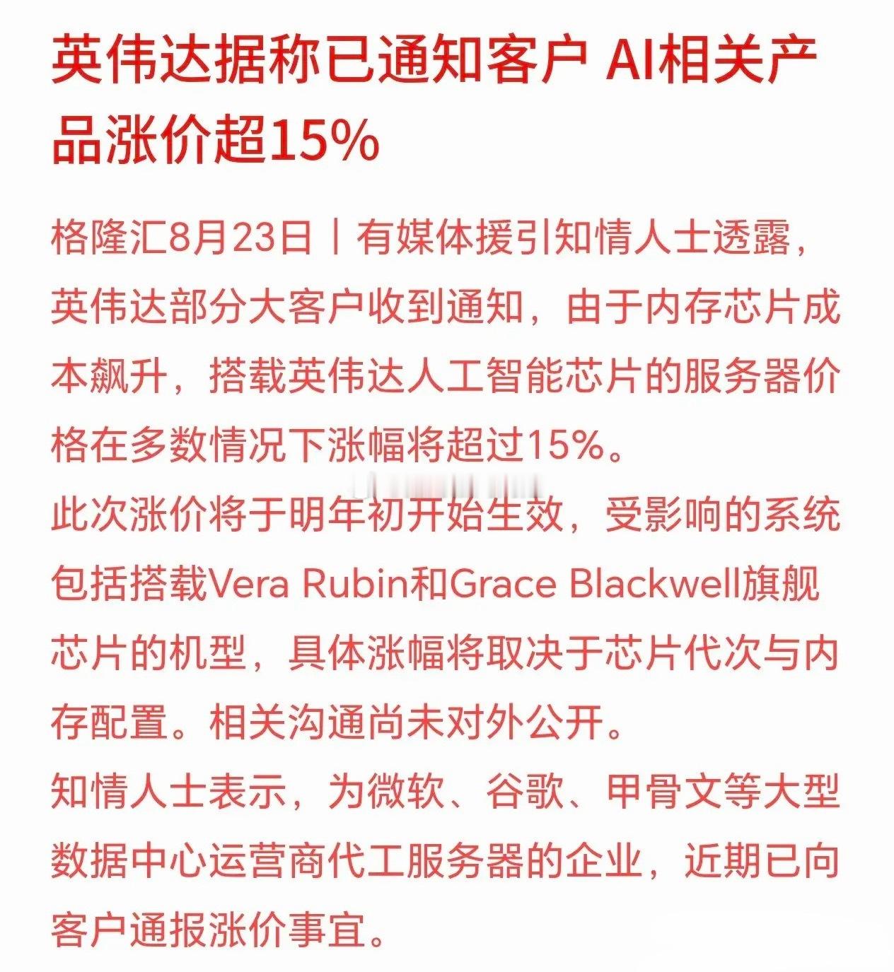 科技股是一个接着一个坏消息，这次是真的神仙难救，英伟达要涨价！有消息称，英伟达的