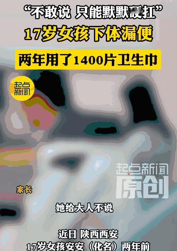 无知真是太可怕了！陕西西安，一个17岁的少女竟两年多来独自忍受着常人难以想象的痛