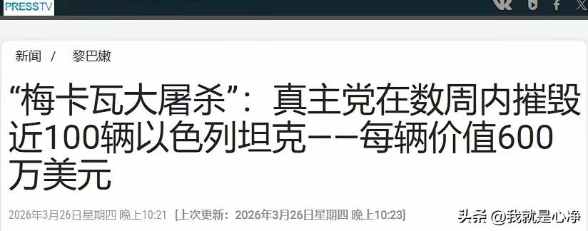 黎巴嫩真主党公布了最新的战报，原来从开战到现在，真主党已经消灭了100多辆以色列