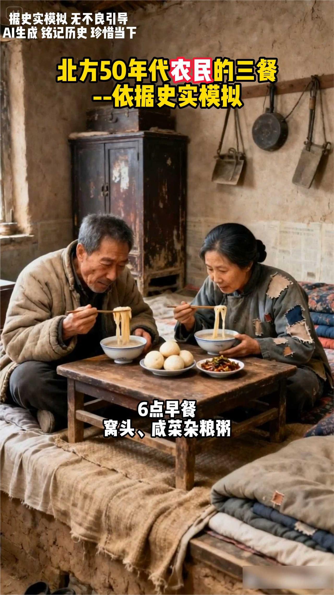 北方50年代农民一天吃什么？
北方50年代农民的三餐：
·6点早餐：窝头、咸菜、