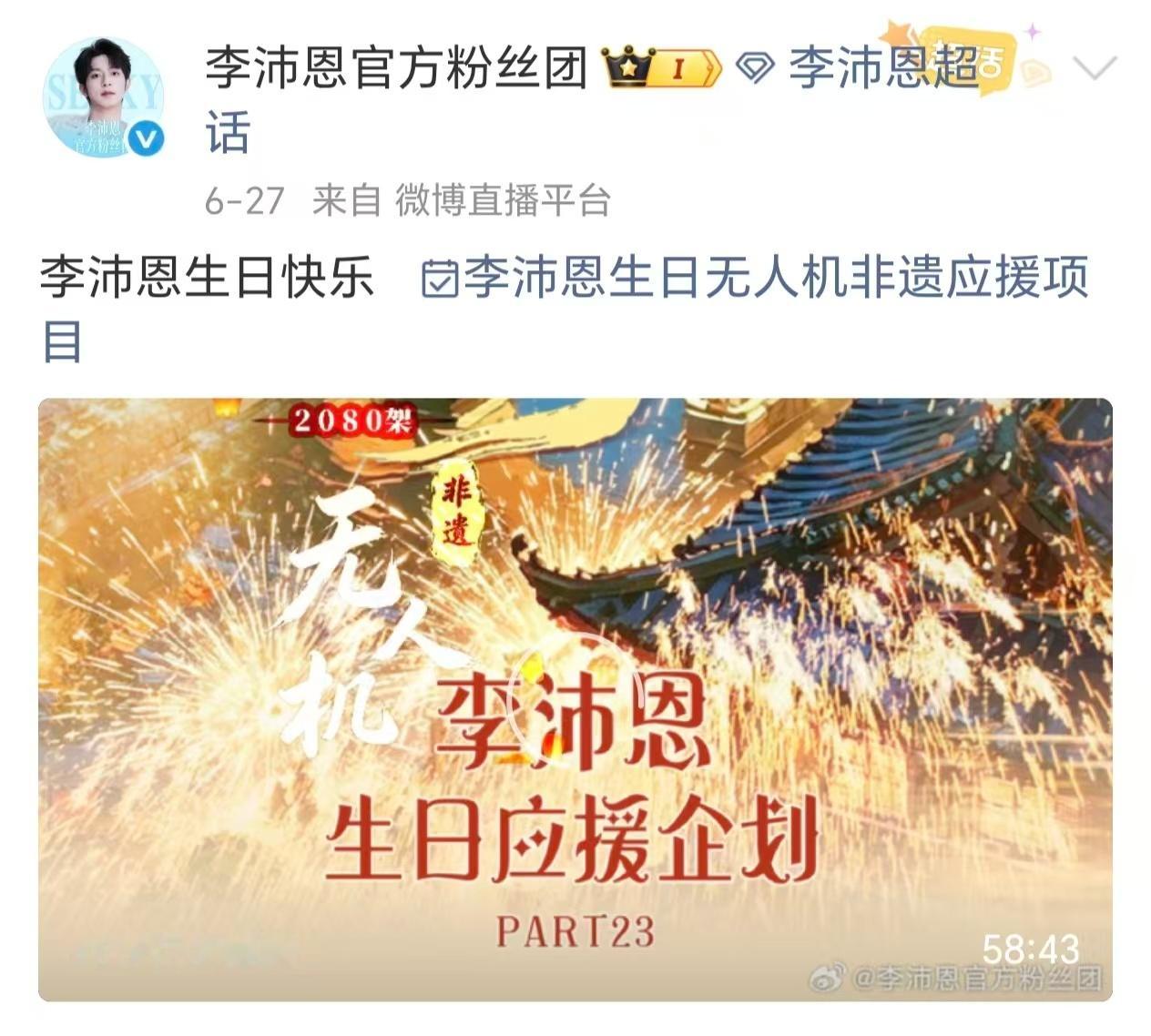 李沛恩 🩵 李沛恩生日收获充沛爱意 李沛恩 【千年铁花，赴你生辰之约】东风夜放