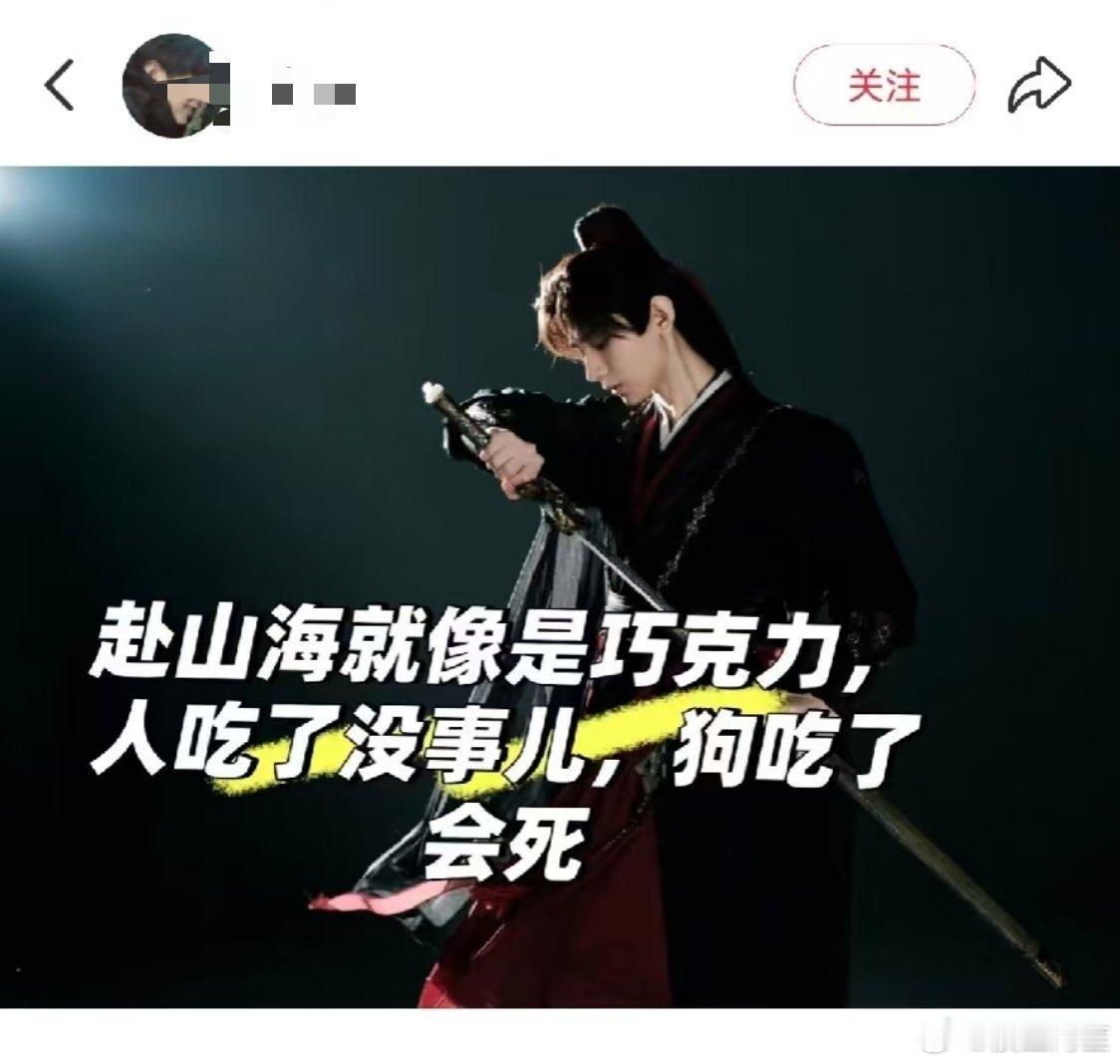 现在说赴山海不好看不是赐粉籍而是直接骂说不好看的人是🐶了，真心建议除了吐槽博主