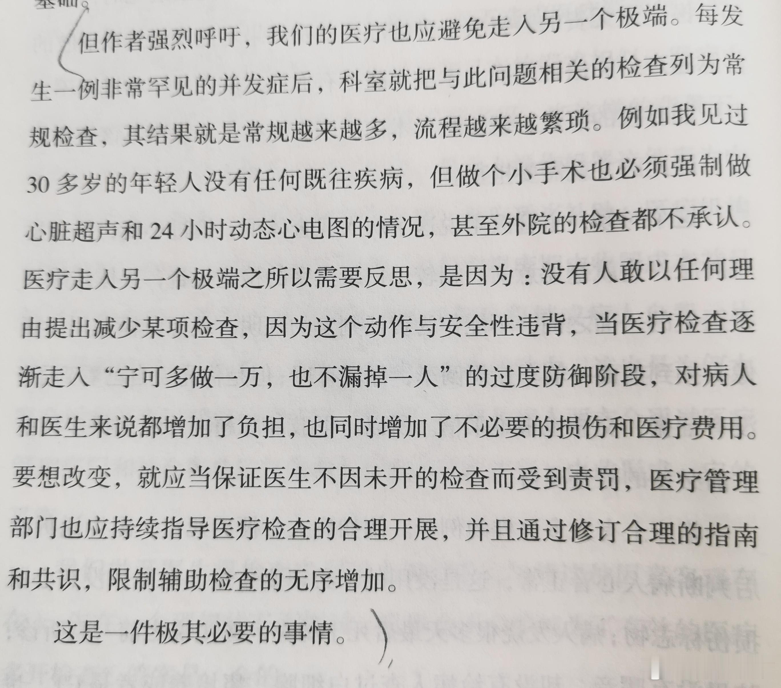 但作者强烈呼吁，我们的医疗也应避免走人另一个极端。每发生一例非常罕见的并发症后，