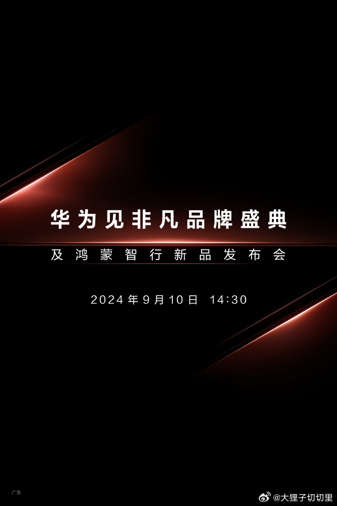 #苹果华为发布会再度撞档# 华为新品发布会官宣了，也定在9月10了，看这个海报我